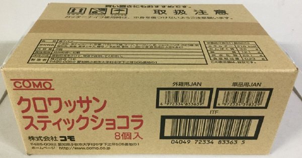 クロワッサンスティックショコラ　８個
