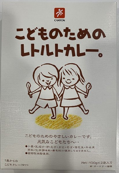 こどものためのレトルトカレー。