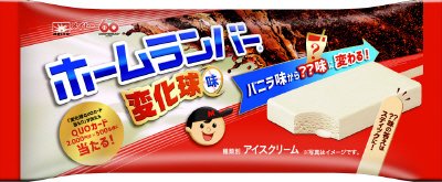 ホームランバー　変化球味