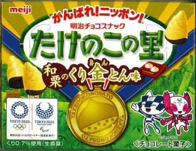 たけのこの里和栗のくり金とん味