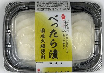 べったら漬