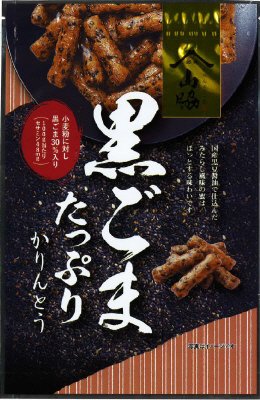 黒ごまたっぷりかりんとう