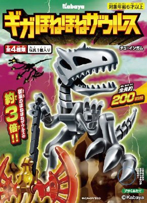 ギガほねほねザウルス２０２０