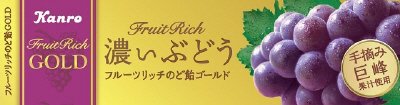 フルーツリッチのど飴GOLD濃いぶどう