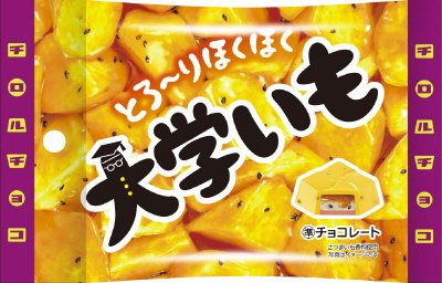 とろ～りほくほく大学いも