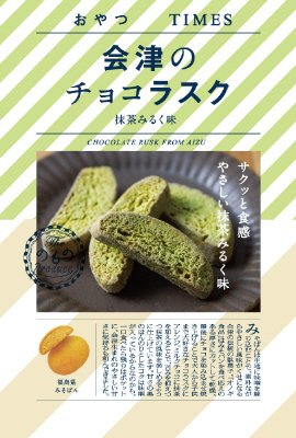 会津のチョコラスク　抹茶みるく味
