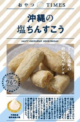 沖縄の塩ちんすこう