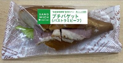 プチバゲット（パストラミビーフ）