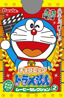 チョコエッグ（ドラえもんムービーセレクション２）DP