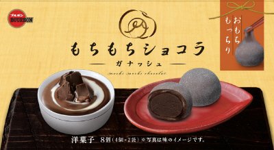 もちもちショコラガナッシュ
