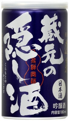 蔵元の隠し酒　アルミ缶