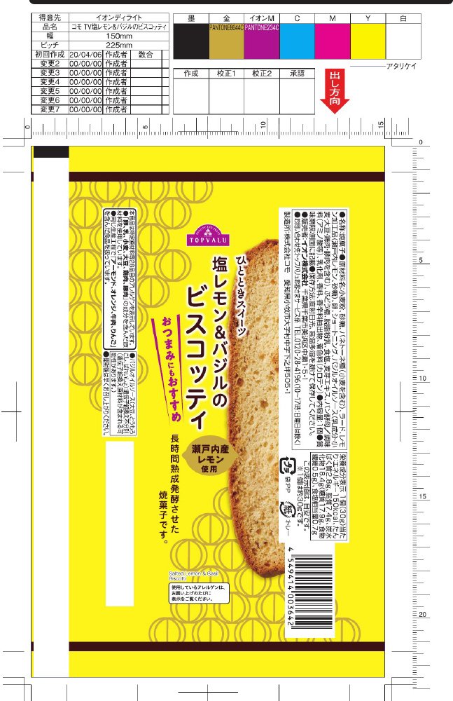 塩レモン&バジルのビスコッティ