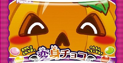 変身チョコハロウィーン