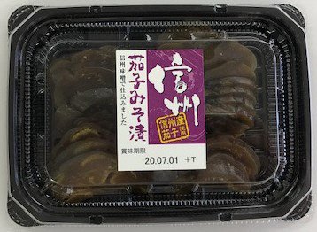 信州なすみそ漬