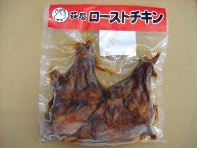萩屋ローストチキン