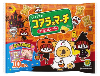 エンジョイハロウィンコアラのマーチシェアパック
