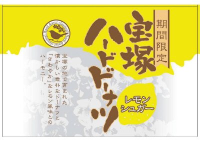 宝塚ハードドーナツレモンシュガー