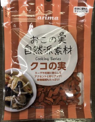 クコの実