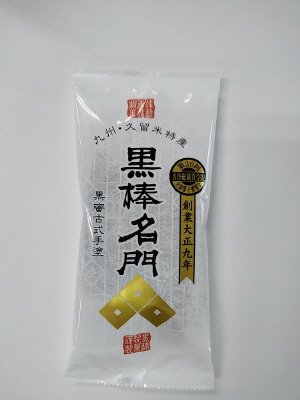 ２本黒棒名門