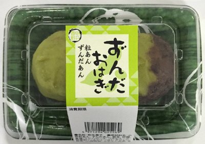 ずんだおはぎ（粒あん・ずんだあん）