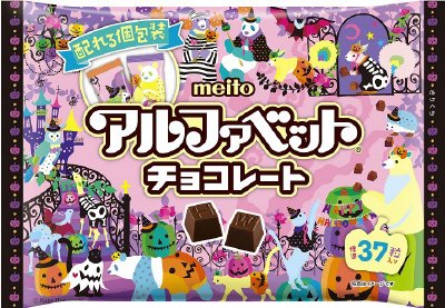 アルファベットチョコレート　ハロウィン