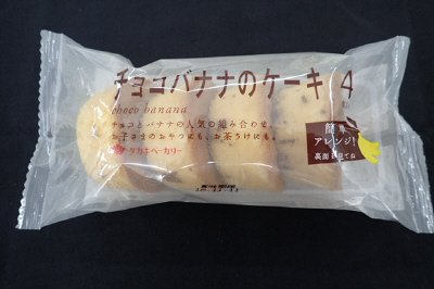 チョコバナナのケーキ（４）