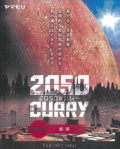 ２０５０年カレー　麻辣