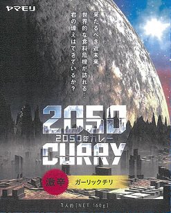 ２０５０年カレー　ガーリックチリ