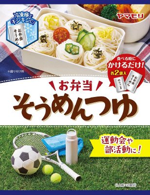 お弁当用そうめんつゆ