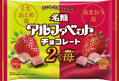アルファベットチョコレート　２つの苺