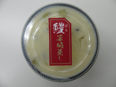鱧茶碗蒸し