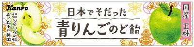 日本でそだった青りんごのど飴