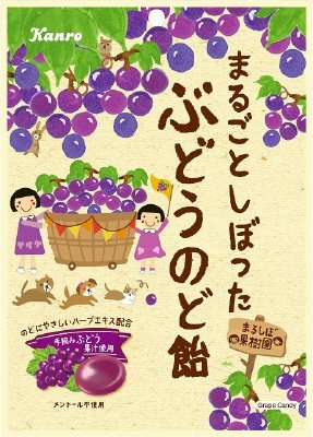 まるごとしぼったぶどうのど飴