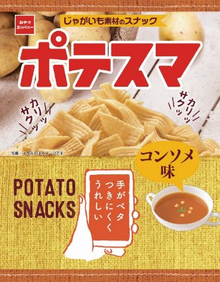 ポテスマコンソメ味