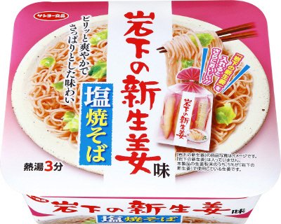 岩下の新生姜味　塩焼そば