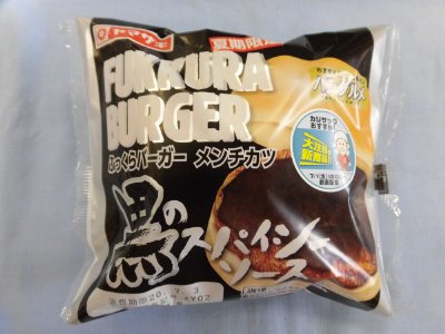 ふっくらバーガー（メンチカツ）黒のスパイシーソース