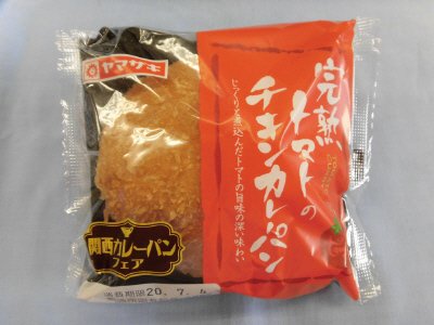 完熟トマトのチキンカレーパン