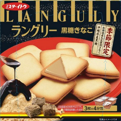 ラングリー黒糖きなこ