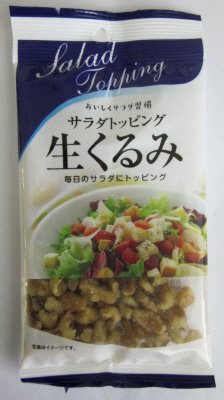 サラダ　生くるみ