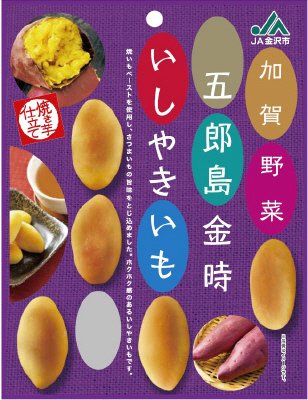 ＪＡ金沢市　五郎島金時いしやきいも