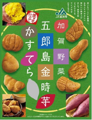 ＪＡ金沢市五郎島金時芋かすてら
