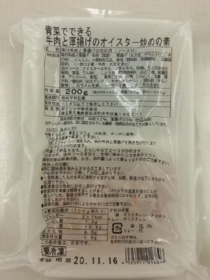 青菜でできる牛肉と厚揚げのオイスター炒めの素
