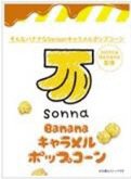 SonnaBananaミルクポップコーン