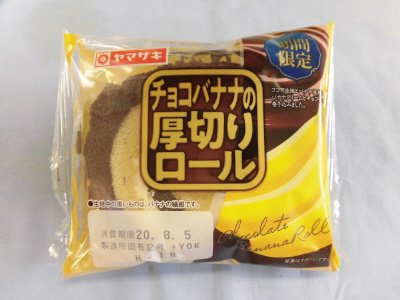 チョコバナナの厚切りロール