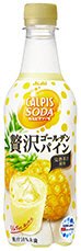 「カルピスソーダ」贅沢ゴールデンパイン