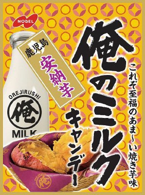 俺のミルクキャンディー　鹿児島安納芋