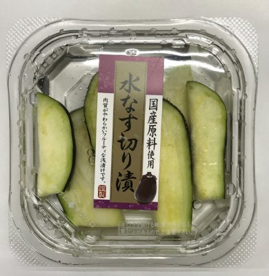 水なす切り漬