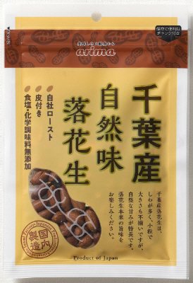 千葉産自然味落花生