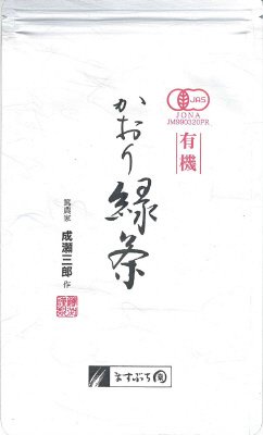 成瀬三郎 有機かおり緑茶 100g
