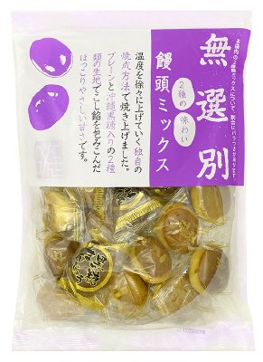 無選別饅頭ミックス